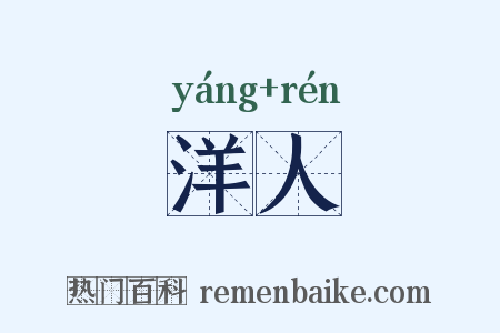 洋人是什么意思的图片